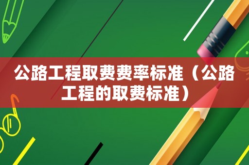 公路工程取費費率標準（公路工程的取費標準）