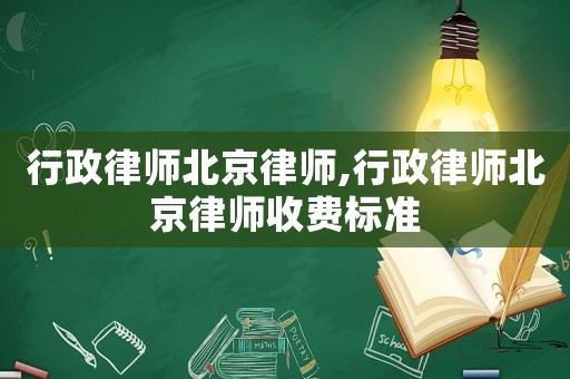 行政律師北京律師,行政律師北京律師收費標準