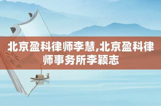 北京盈科律師李慧,北京盈科律師事務(wù)所李穎志