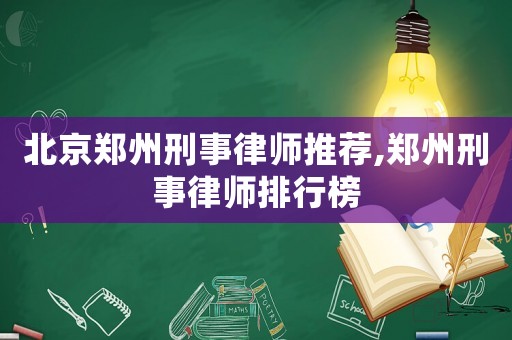 北京鄭州刑事律師推薦,鄭州刑事律師排行榜