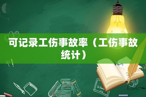 可記錄工傷事故率（工傷事故統計）