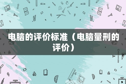 電腦的評價標(biāo)準(zhǔn)（電腦量刑的評價）