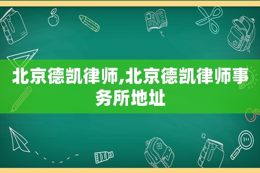 北京德凱律師,北京德凱律師事務所地址