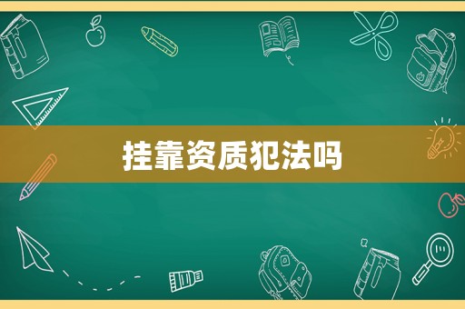 掛靠資質犯法嗎