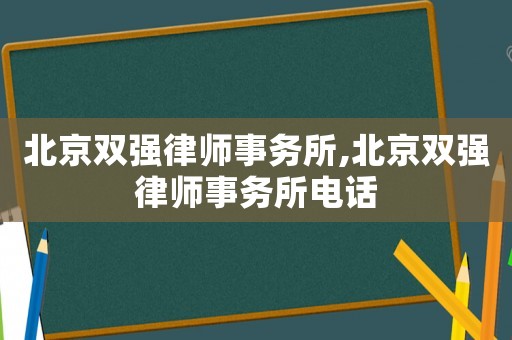 北京雙強(qiáng)律師事務(wù)所,北京雙強(qiáng)律師事務(wù)所電話