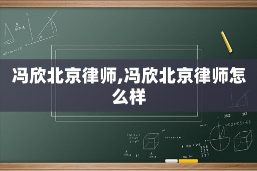 馮欣北京律師,馮欣北京律師怎么樣