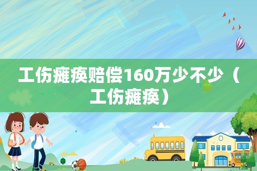 工傷癱瘓賠償160萬少不少（工傷癱瘓）