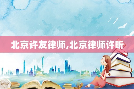 北京許友律師,北京律師許昕