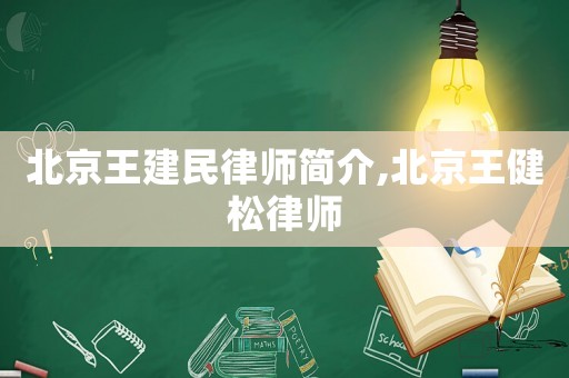 北京王建民律師簡(jiǎn)介,北京王健松律師
