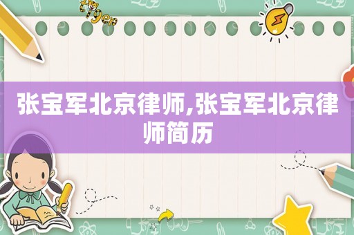 張寶軍北京律師,張寶軍北京律師簡歷