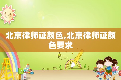 北京律師證顏色,北京律師證顏色要求