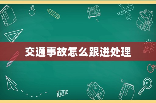 交通事故怎么跟進處理