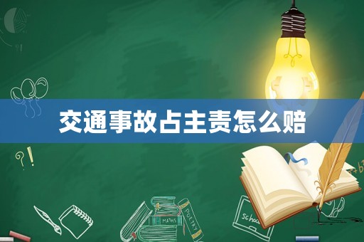 交通事故占主責怎么賠