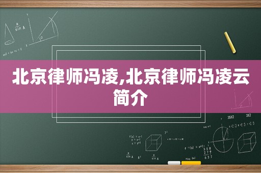 北京律師馮凌,北京律師馮凌云簡介