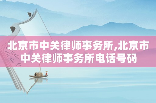 北京市中關律師事務所,北京市中關律師事務所電話號碼