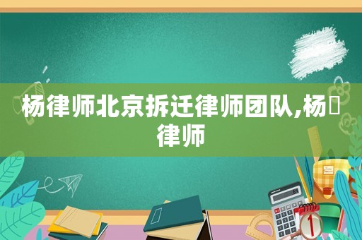 楊律師北京拆遷律師團隊,楊燚律師
