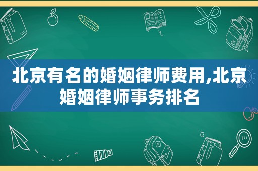 北京有名的婚姻律師費用,北京婚姻律師事務排名