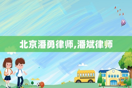 北京潘勇律師,潘斌律師