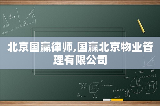 北京國(guó)贏律師,國(guó)贏北京物業(yè)管理有限公司