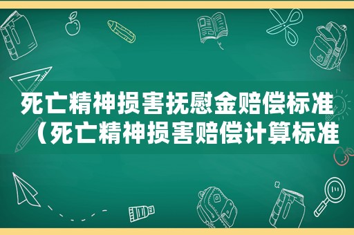 死亡精神損害撫慰金賠償標準（死亡精神損害賠償計算標準）