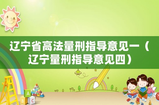 遼寧省高法量刑指導意見一（遼寧量刑指導意見四）