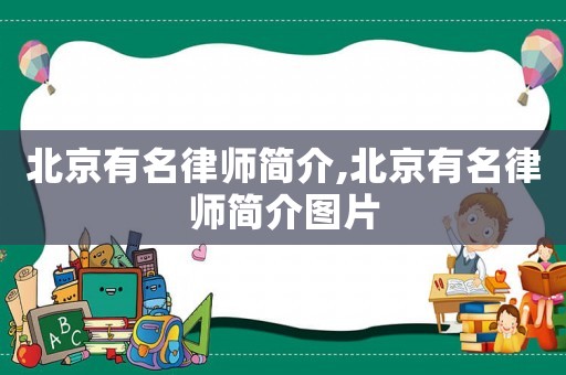 北京有名律師簡介,北京有名律師簡介圖片