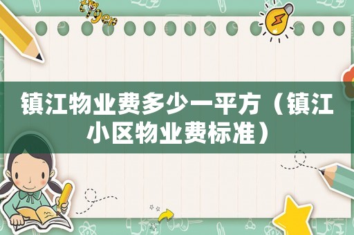 鎮江物業費多少一平方（鎮江小區物業費標準）