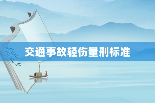 交通事故輕傷量刑標準