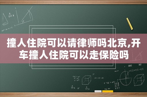 撞人住院可以請律師嗎北京,開車撞人住院可以走保險嗎