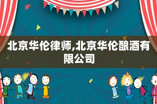 北京華倫律師,北京華倫釀酒有限公司