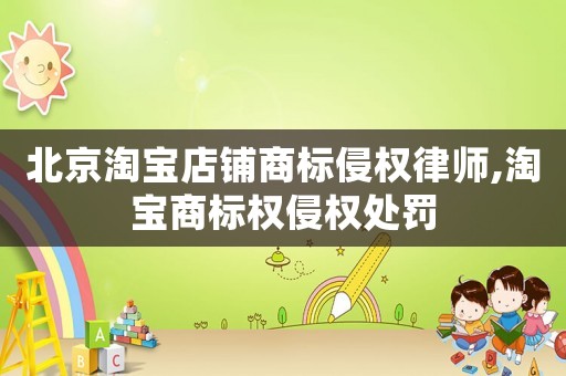 北京淘寶店鋪商標侵權律師,淘寶商標權侵權處罰