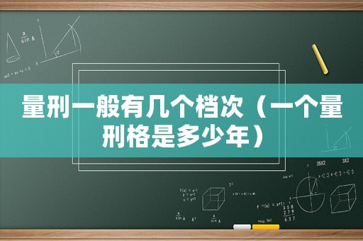 量刑一般有幾個檔次（一個量刑格是多少年）