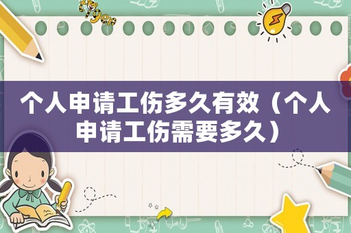 個人申請工傷多久有效（個人申請工傷需要多久）