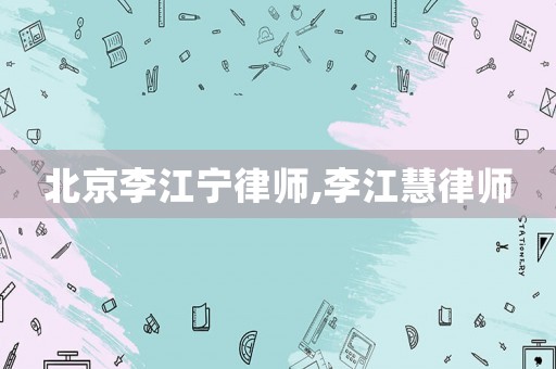 北京李江寧律師,李江慧律師