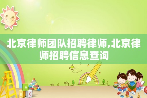 北京律師團隊招聘律師,北京律師招聘信息查詢