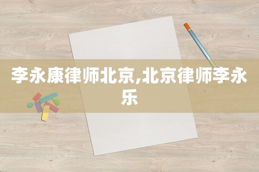 李永康律師北京,北京律師李永樂