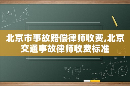 北京市事故賠償律師收費,北京交通事故律師收費標準