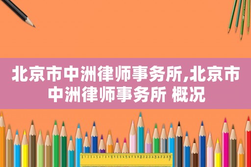 北京市中洲律師事務所,北京市中洲律師事務所 概況