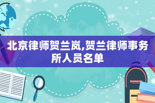 北京律師賀蘭嵐,賀蘭律師事務所人員名單