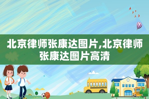 北京律師張康達圖片,北京律師張康達圖片高清
