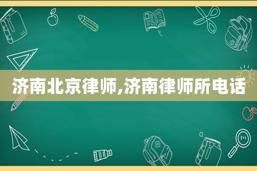 濟南北京律師,濟南律師所電話