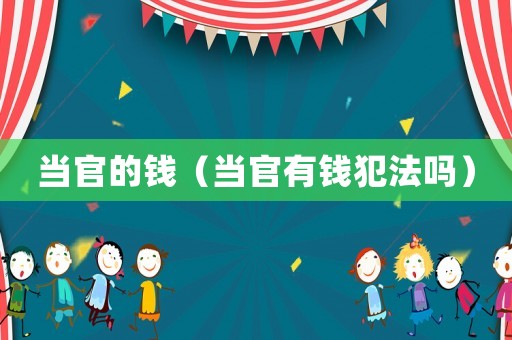 當官的錢（當官有錢犯法嗎）