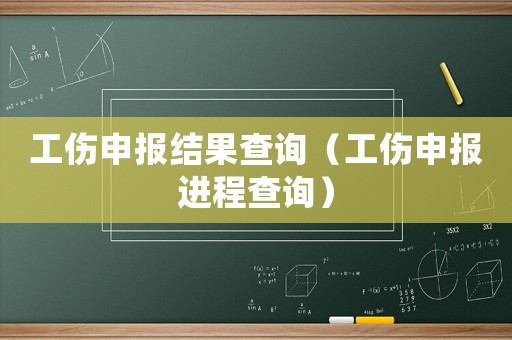 工傷申報結果查詢（工傷申報進程查詢）