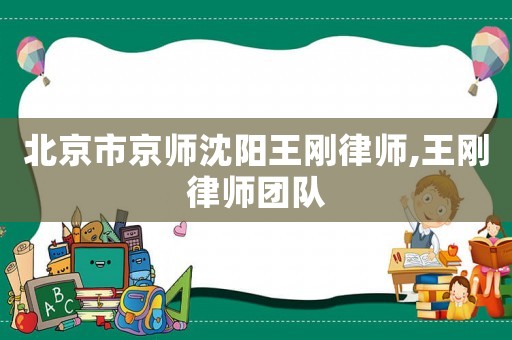 北京市京師沈陽王剛律師,王剛律師團隊