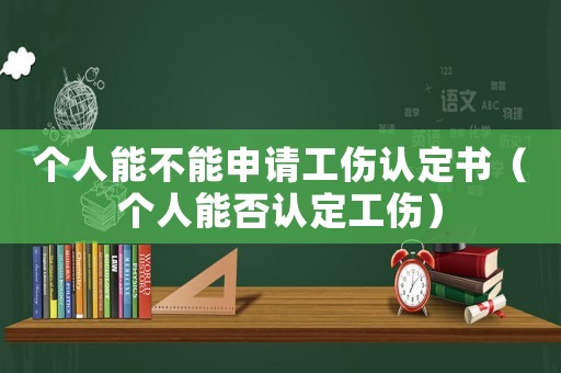 個人能不能申請工傷認定書（個人能否認定工傷）