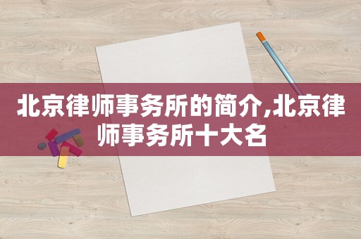 北京律師事務所的簡介,北京律師事務所十大名