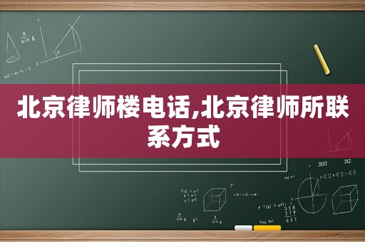 北京律師樓電話,北京律師所聯系方式