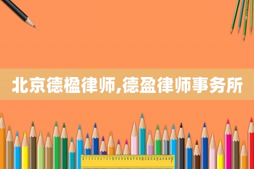 北京德楹律師,德盈律師事務所