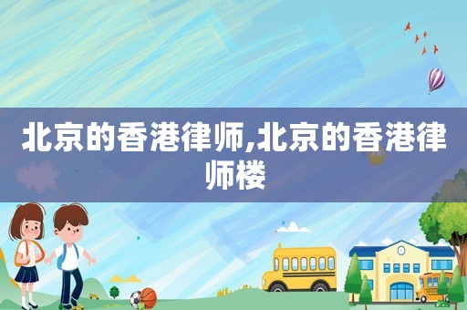 北京的香港律師,北京的香港律師樓