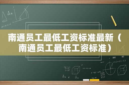 南通員工最低工資標(biāo)準(zhǔn)最新（南通員工最低工資標(biāo)準(zhǔn)）